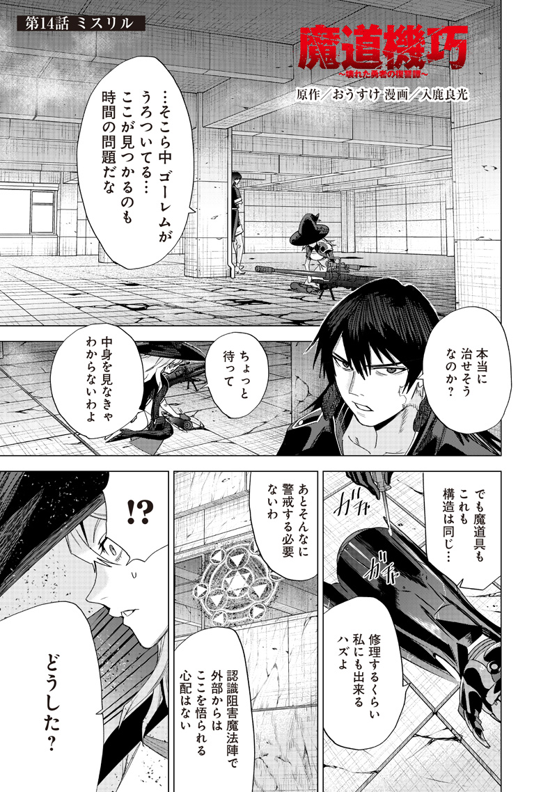 Madou Kikou – Kowareta Yuusha no Fukushuutan - Chapter 14 - Page 1